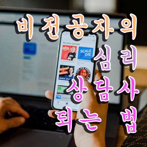  , 심리상담사 취득했던 후기 준비했어요