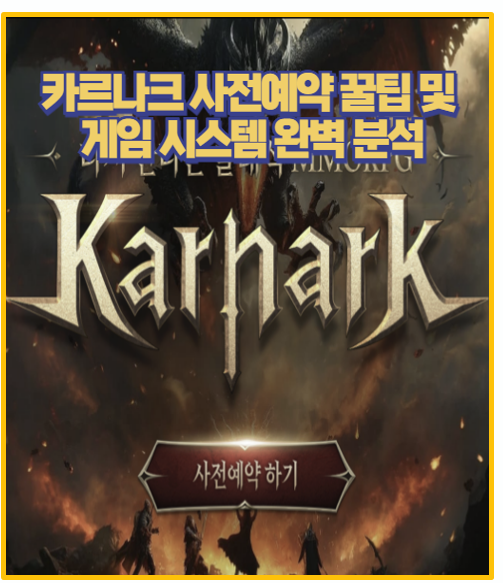  카르나크 사전예약 시작 보상 및 이벤트 직업 추천까지