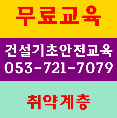  건설기초안전교육 무료로받는방법