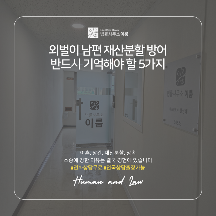  외벌이 남편 재산분할 방어 반드시 기억해야 할 5가지