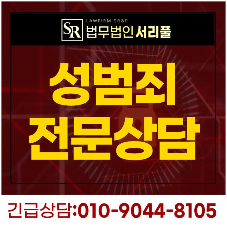  서초집단성폭행변호사 진술 철저히 대비해야