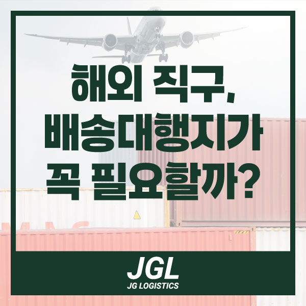  JGL : 해외 직구 시 배송대행지는 꼭 필요한가?