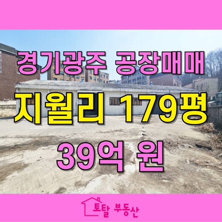  경기광주 지월리 공장 매매｜토지 889평 + 건물 179평, 다양한 활용 가능한 일반공장
