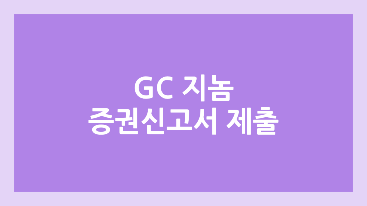 GC지놈 (지씨지놈) 코스닥 상장, 공모주 청약 추진 → 증권신고서 제출