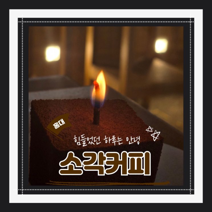  (홍대 카페) 홍대조용한카페 홍대카공 책읽기좋은 디지털디톡스 소각커피