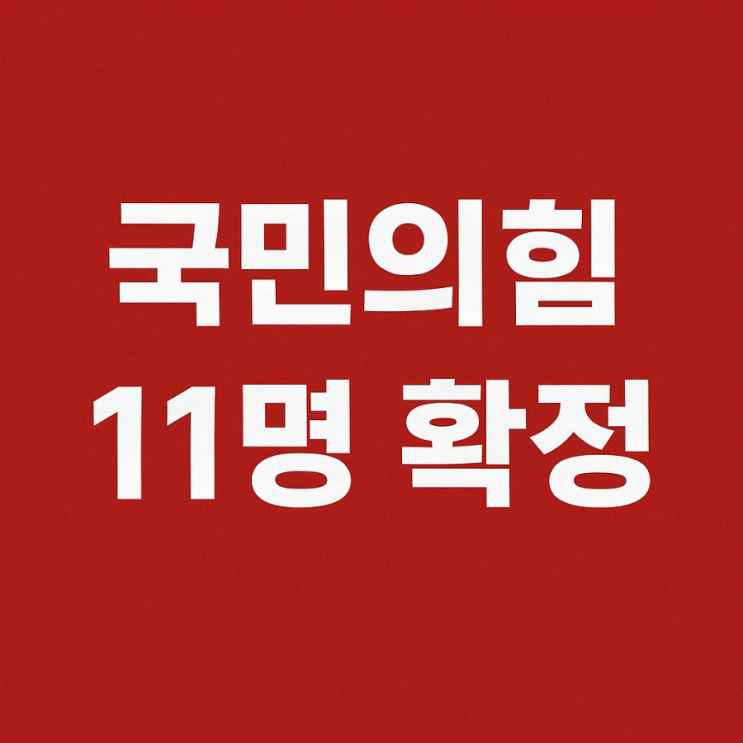 국민의힘 제21대 대통령선거 <b>경선 후보</b> 11명 확정(<b>대선</b>출마자)... 