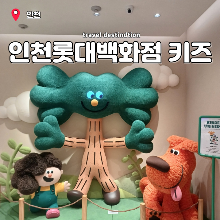 롯데백화점인천점키즈관 킨더유니버스 프리미엄 신규 매장 주차 롯데백화점인천점키즈관 킨더유니버스 프리미엄 신규 매장 주차