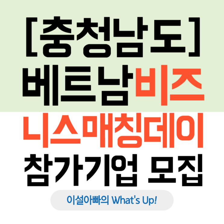  [충청남도] 2025년 베트남 비즈니스 매칭데이(2025. 4. 30.까지)