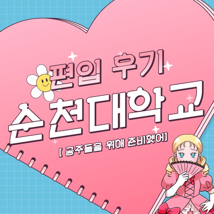 <b>순천대</b> 편입, 온라인으로 가능했어요