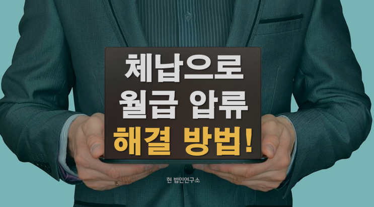  국세체납 월급압류 해결방법, 미리 알면 막을 수 있습니다!