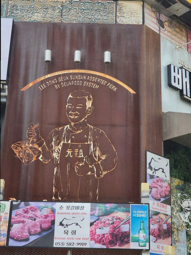  빼돌린 선산뒷고기 성서본점, 신선한 맛에 감탄한 성서고깃집