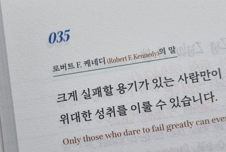  035 나는 실패를 두려워하지 않고 도전한다
