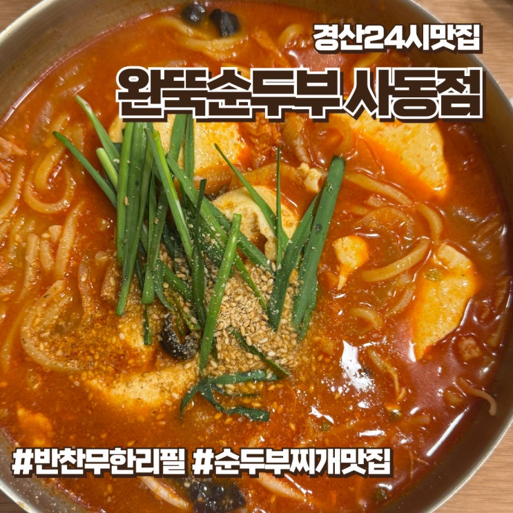  경산 사동 24시간 순두부찌개맛집 / 반찬 무한리필 가능한 완뚝순두부