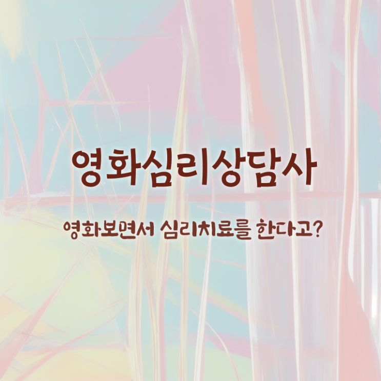  영화심리상담사자격증 , 영화심리상담사 온라인으로 합격한 전략