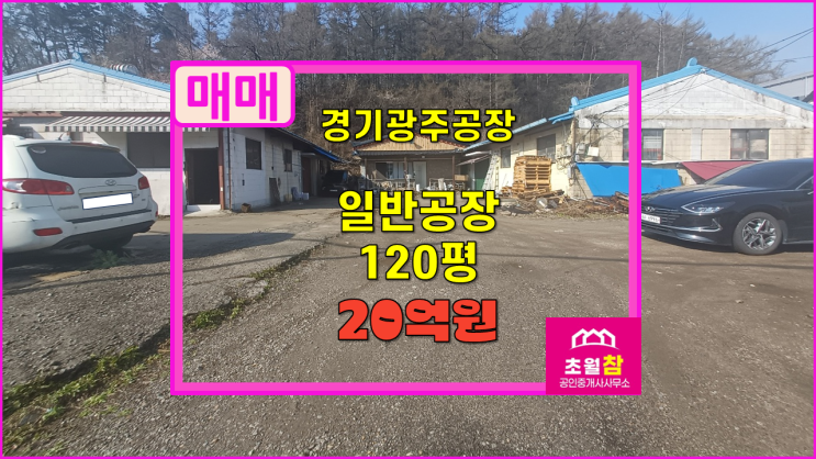  경기광주공장매매 태전동일반공장 태전동 120평 일반공장 매매