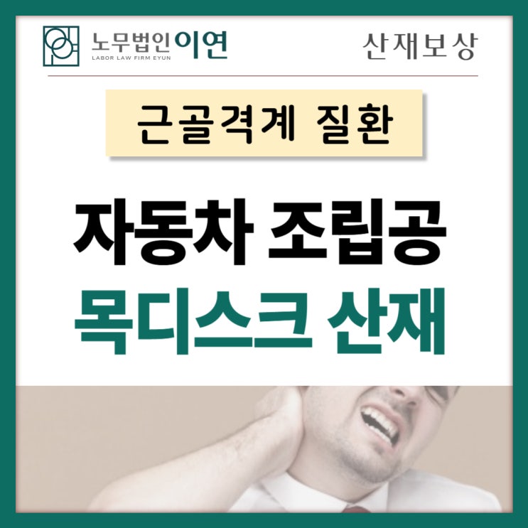  목디스크산재 신청 : 추간판탈출증 단순 노화가 아닙니다