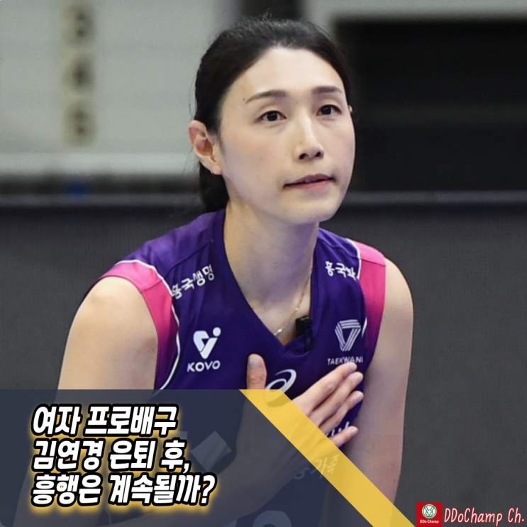 <b>여자</b> 프로<b>배구</b> 김연경 은퇴 후, <b>흥행</b>은 계속될까?