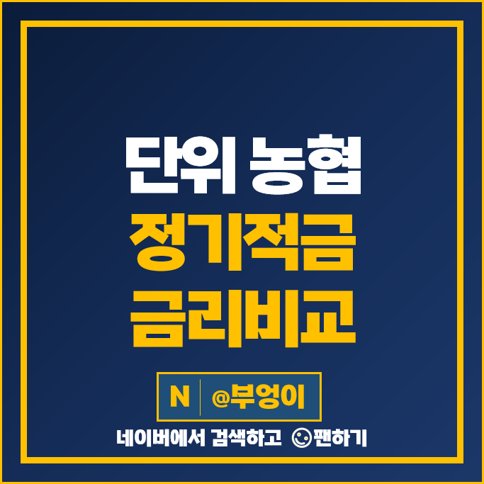 단위 농협 정기적금 금리 비교 목돈 만들기 재테크 적금 특판 추천 단위 농협 정기적금 금리 비교 목돈 만들기 재테크 적금 특판 추천
