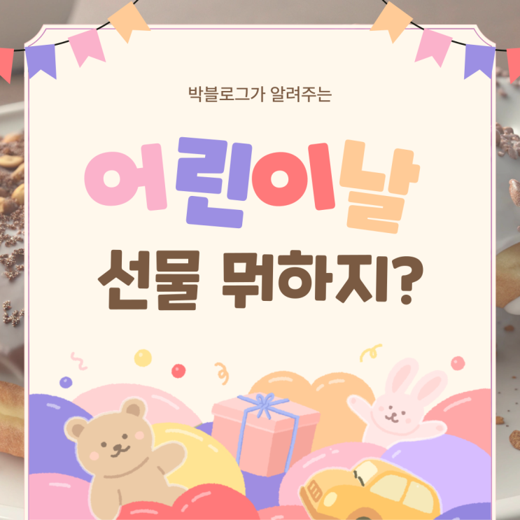  2025 트렌드 반영한 어린이날 선물, 이거 하나면 끝
