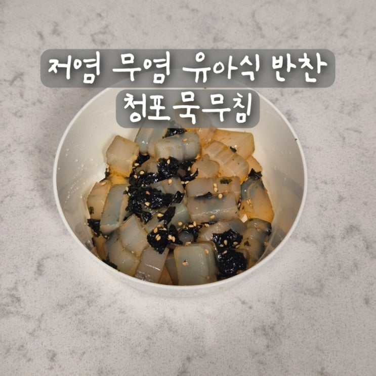  저염 무염 유아식 반찬 아기 유아식 청포묵 무침