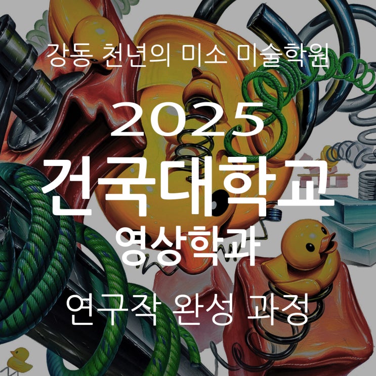  강동 미술학원 천년의 미소 4월 건국대 연구작 과정