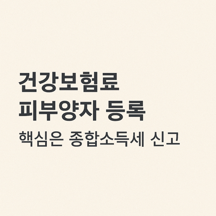  건강보험료 피부양자 등록 핵심은 종합소득세 신고