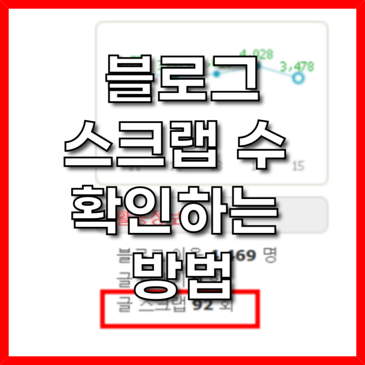  블로그 스크랩 수 확인하는 방법
