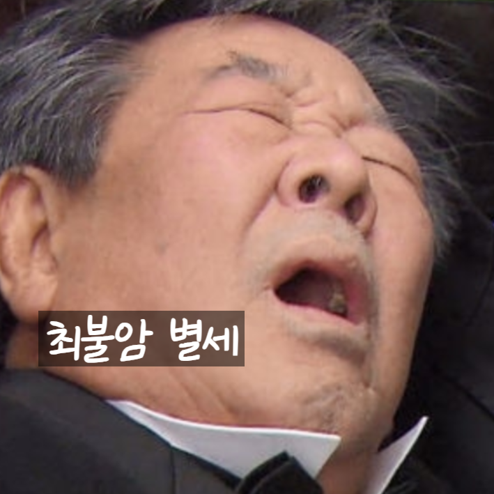  최불암 별세 루머? 국민배우 근황과 가짜뉴스 진실!