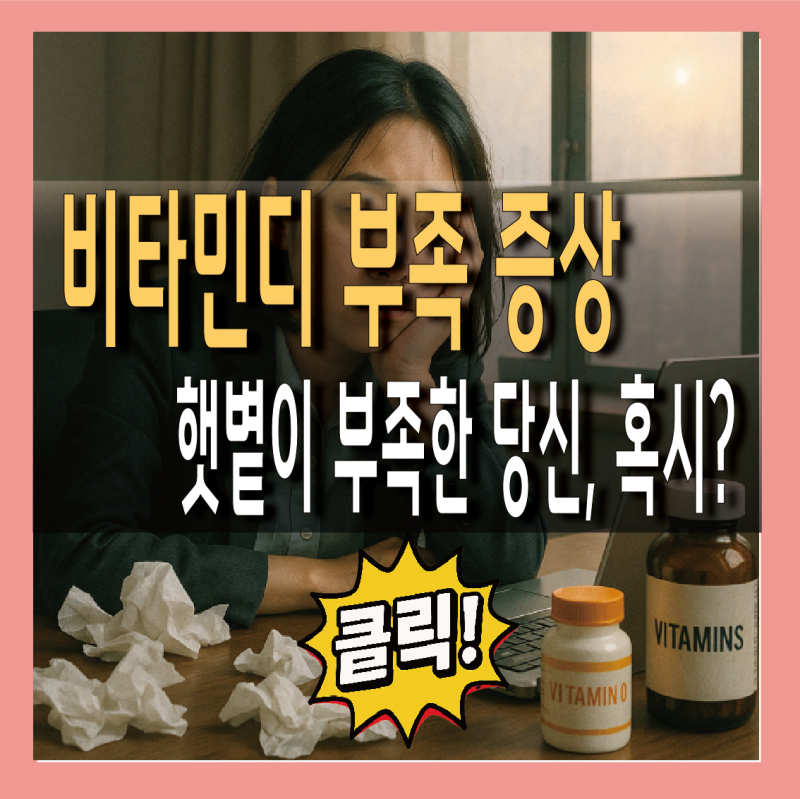 비타민디 부족 증상, 정상수치는?