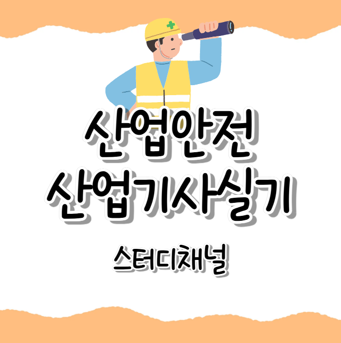 산업안전산업기사 실기 책, 인강 활용한 합격 공부법 및 후기