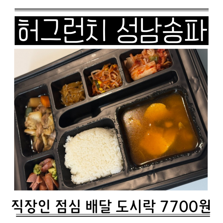  점심 도시락 정기배달 송파 7700원 허그런치 직장인 사무실