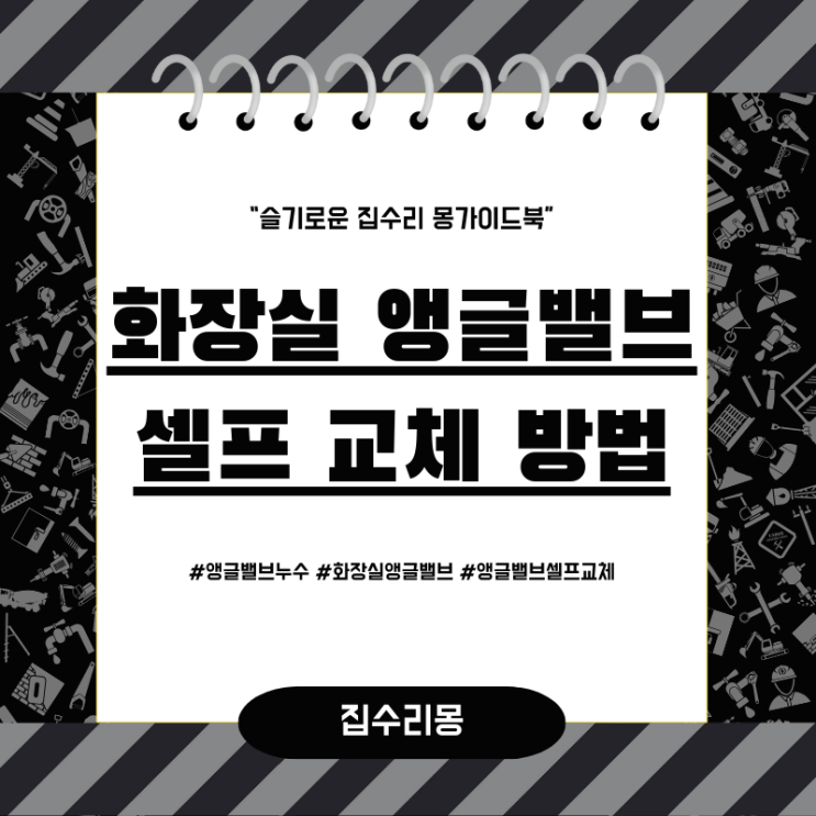  화장실 앵글밸브 누수 고장 셀프 교체 방법