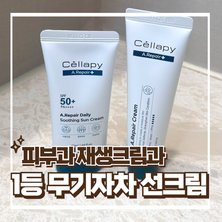  셀라피 에이리페어 무기자차 선크림과 리얼 더마 재생 크림으로 밀림 걱정 끝!