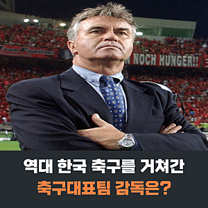 역대 한국 축구대표팀 감독