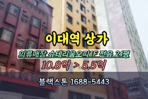  이대역1층상가 경매 5억 슈테리움오피스텔 60평 의류매장 [2024타경57827]