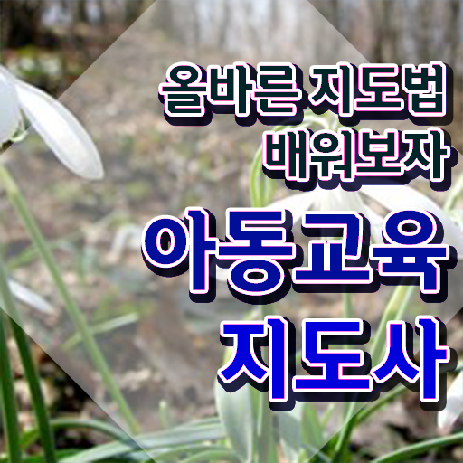  아동교육지도사 , 자격증 준비한 방법 궁금하다면