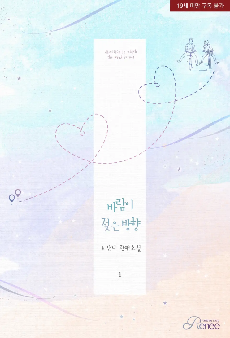 [로맨스 리뷰] 요안나(유아나) - 바람이 젖은 방향