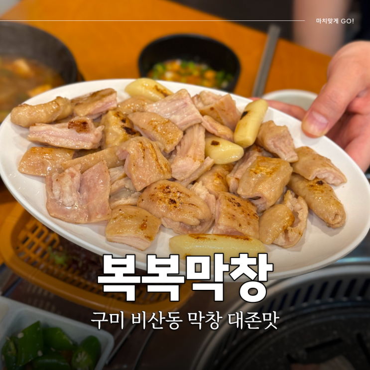  구미 비산동 막창 탑티어 잡내 없고 신선한 맛집 복복막창