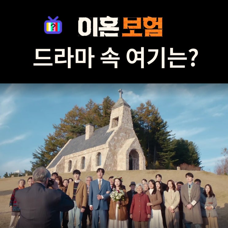  이혼보험 촬영지_이혼식 대신 이은식 올리는 고란개마을 교회는? 평창 실버벨교회