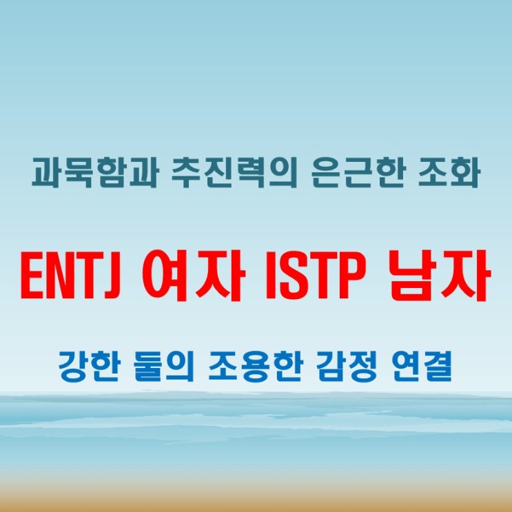  말 없는 이해, ENTJ여자 ISTP남자 연애 궁합 특징