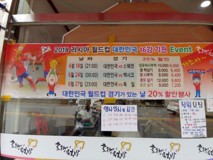  남양주 평내동 떡집 호랭이떡방 2018 러시아 월드컵 할인이벤트!