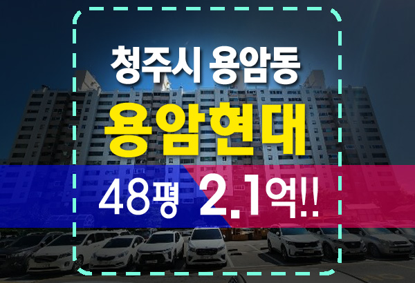  전세보다 저렴한 청주 용암동 현대아파트 48평 2.1억 법원 경매