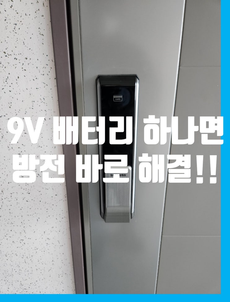 도어락 배터리 방전 9v로 문 열기! 지금 당장 따라 하세요! 토당동열쇠