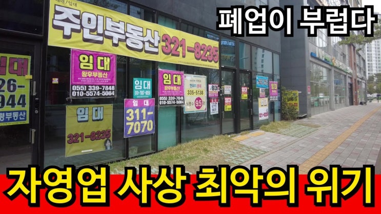 자영업 폐업률 역대 최대 | 빚도 못갚고 벼랑끝으로 내몰린다 자영업 폐업률 역대 최대 | 빚도 못갚고 벼랑끝으로 내몰린다