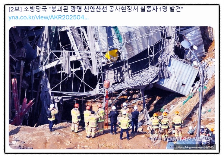 광명 <b>신안산선</b> <b>실종자</b> 사망 발견으로 수색이 종료