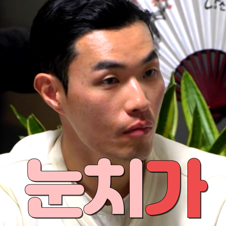 <b>10기 영식</b> 정숙 욕 제대로 먹는 비호감 2인방 지볶행 <b>나솔사계</b>... 