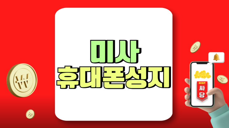 미사 휴대폰 성지 핸드폰 시세 둘러보고 싸게사기 미사 휴대폰 성지 핸드폰 시세 둘러보고 싸게사기