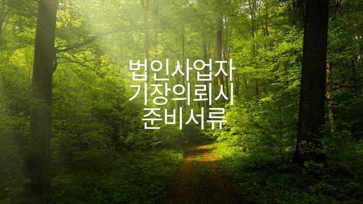  법인사업자 기장의뢰시 준비서류