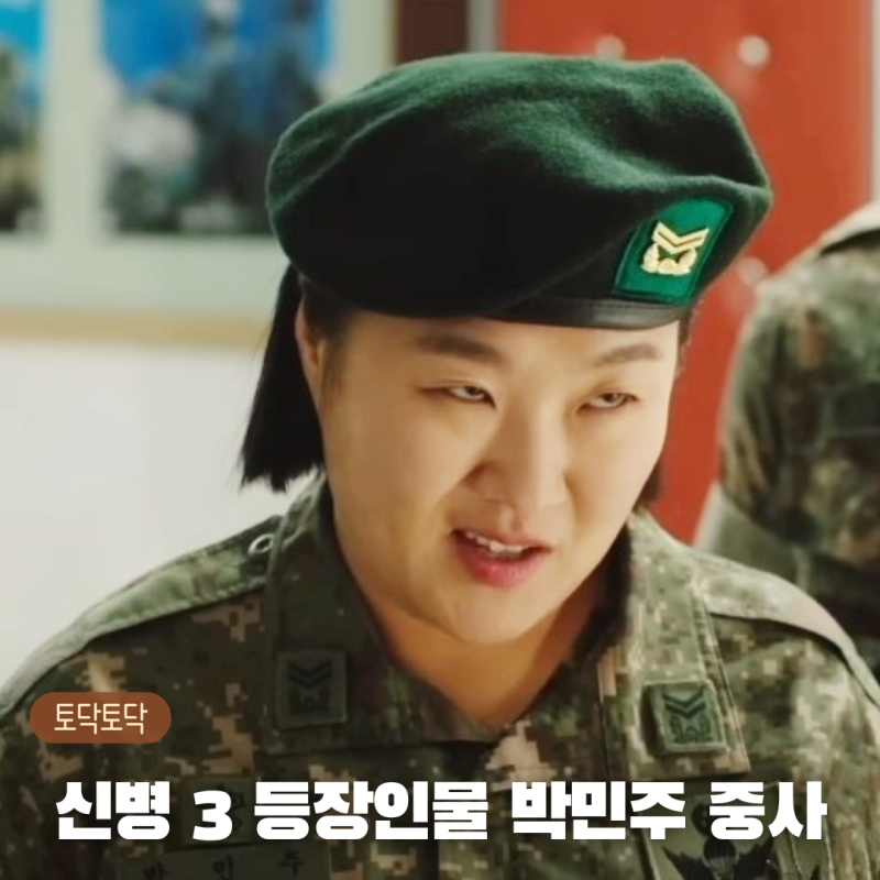 신병 3 등장인물 박민주 중사
