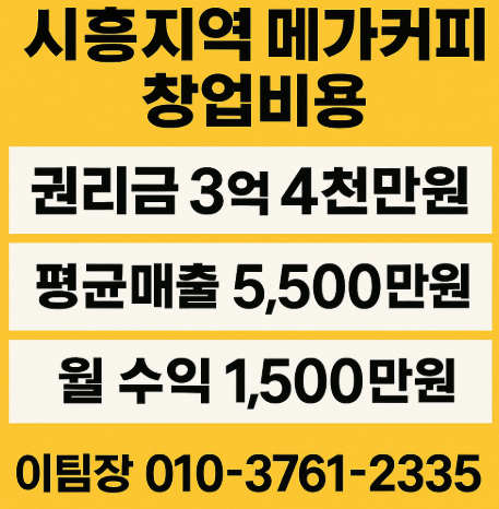 시흥메가커피 창업 비용 고매출 매장 찾으세요? 시흥메가커피 창업 비용 고매출 매장 찾으세요?